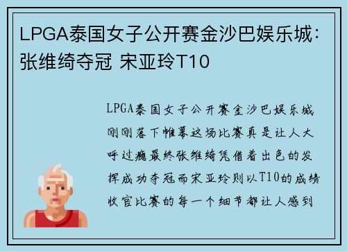 LPGA泰国女子公开赛金沙巴娱乐城：张维绮夺冠 宋亚玲T10