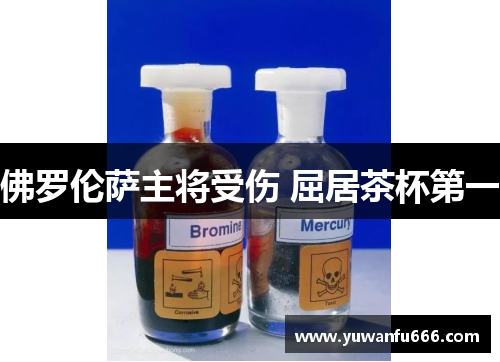 佛罗伦萨主将受伤 屈居茶杯第一