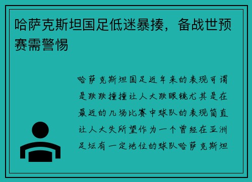 哈萨克斯坦国足低迷暴揍，备战世预赛需警惕
