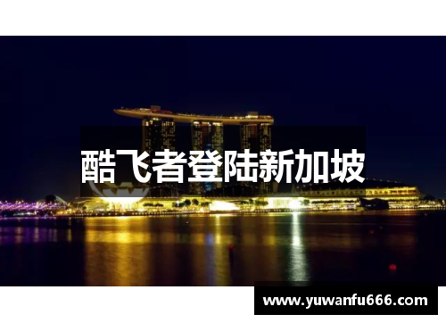 酷飞者登陆新加坡
