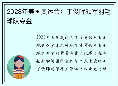 2028年美国奥运会：丁俊晖领军羽毛球队夺金