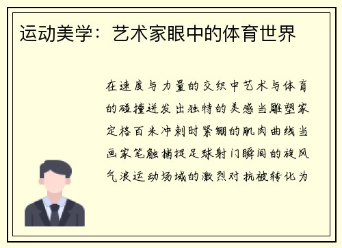 运动美学：艺术家眼中的体育世界